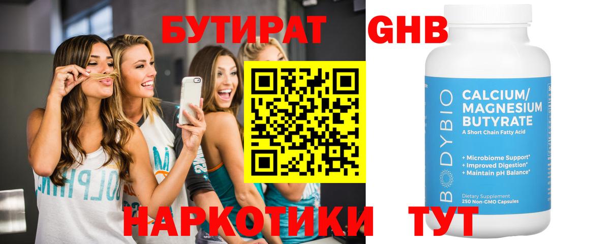БУТИРАТ GHB  Вход с VPN  Кирово-Чепецк 