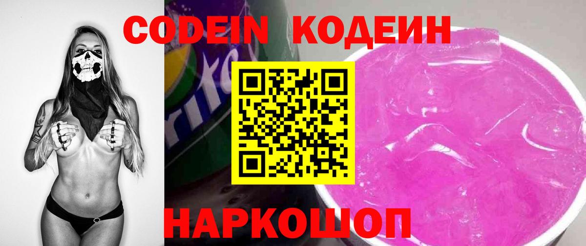 Codein напиток Lean (лин) Кирово-Чепецк
